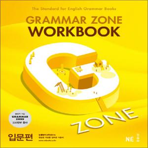 능률 그래머존 입문편 워크북 Grammar zone Workbook