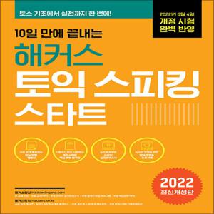 10일 만에 끝내는 해커스 토익 스피킹 (토스) 스타트 교재 책