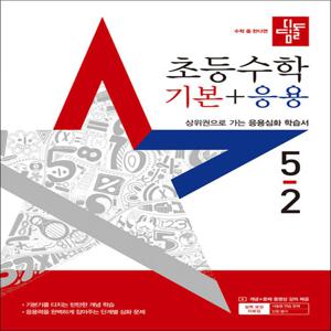 디딤돌 초등수학 기본+응용 5-2 (2025) 초등 5학년 초5 문제집 책
