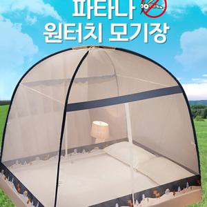 파타나 바닥있는 원터치 접이식 침대 모기장(퀸) 바닥있는 원터치모기장 침대모기장 텐트 대형