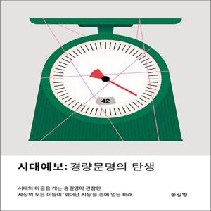 시대예보 경량문명의 탄생 - 시대의 마음을 캐는 송길영이 관찰한 세상의 모든 이들이 뛰어난 지능을 손에 얻는 미래