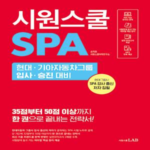 시원스쿨 SPA 현대 기아자동차그룹 입사 승진 대비 : 한 권으로 끝내는 현대기아자동차그룹 입사 승진 대비 말하기 시험