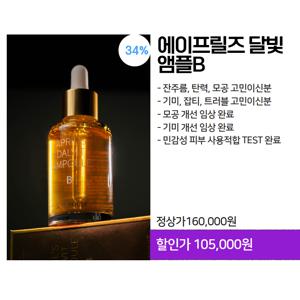 달빛 앰플 B(모공앰플/기미앰플/미백앰플/탄력앰플)