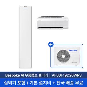 [삼성] 25년형 19평+6평 비스포크 AI 무풍콤보 갤러리 홈멀티 에어컨 AF80F19D26WRS 실외기포함 전국무료배송설치 2in1에어컨