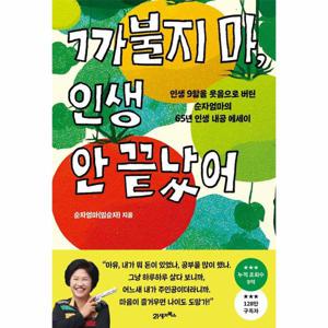 까불지 마, 인생 안 끝났어 - 인생 9할을 웃음으로 버틴 순자엄마의 65년 인생 내공 에세이