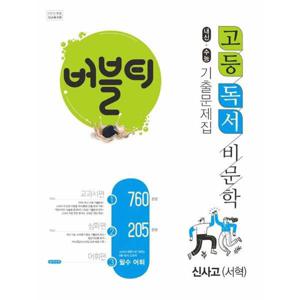 [학문] 버블티 고등 독서 비문학 내신+수능 기출문제집 신사고 서혁  2025