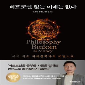 비트코인 없는 미래는 없다 - 세계 최초 화폐철학과의 비밀노트