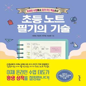 초등 노트 필기의 기술 : 온라인 수업에서 자기 주도 학습까지