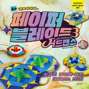 네모아저씨의 페이퍼 블레이드 3 : 어드밴스 - 네모아저씨의 종이접기 놀이터 5