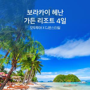 모두투어 보라카이 헤난가든리조트 4일