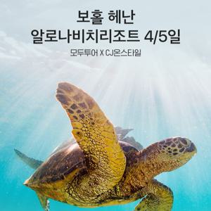 모두투어 보홀 헤난 알로나비치리조트 4/5일