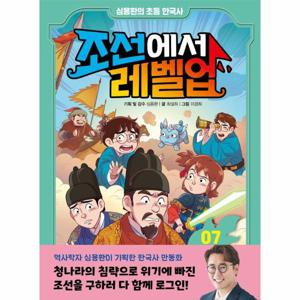 조선에서 레벨업 7 - 청나라의 침략에 맞서라 - 심용환의 초등 한국사 (양장)