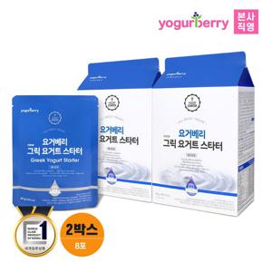 요거베리 그릭요거트 스타터 2박스 그릭요거트만들기 요거트파우더 (소비기한 25.12.05)