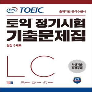 ETS 토익 정기시험 기출문제집 LC 리스닝 교재 책