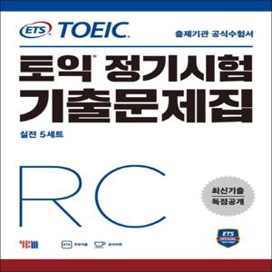 ETS 토익 정기시험 기출문제집 RC 리딩 교재 책