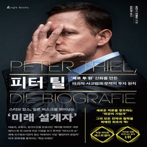 피터 틸 - ‘제로 투 원’ 신화를 만든 파괴적 사고법과 무적의 투자 원칙