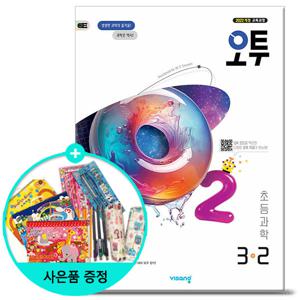2025년2학기 오투 초등 과학 3-2 /비상교육 문제집 참고서 초등학교
