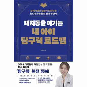 대치동을 이기는 내 아이 탐구력 로드맵 - 입학사정관 엄마가 알려주는 남다른 아이들의 진짜 경쟁력