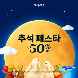 추석 한정 특가! 최대 50% SALE!