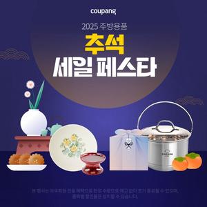 추석에 필요한 주방용품 세일페스타 밀페용기/지퍼백/락액락/테팔