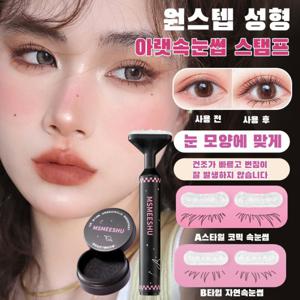 1+1이벤트 특가50%OFF  초보자 세트 속눈썹 도장 원터치 꿀단추 성형 언더 아이라이너 내추럴 번짐 원터치