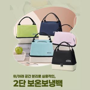 (1+1) 대용량 2단 보온보냉백 도시락가방 보냉백 보냉가방