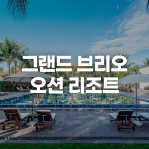 |다낭 5성급| 다낭 그랜드 브리오 숙박 특가 / 스파패키지 포함
