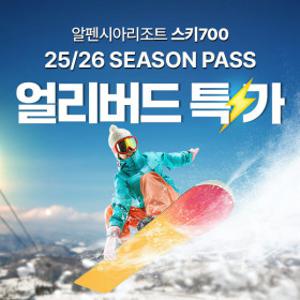 |얼리버드 1차| 평창 알펜시아리조트 25/26시즌 시즌권 (9.17~21 단독 특가)/알펜시아 시즌권/시즌권 할인