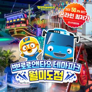 |추가10%할인|뽀로로테마파크 월미도점(~10/31)|뽀로로파크