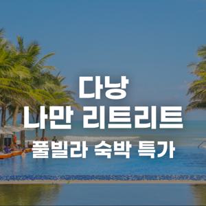 |다낭 5성급| 다낭 나만 리트리트 풀빌리 숙박 특가 / 3박시 1박무료(2+1) 및 데일리 스파 특전 포함