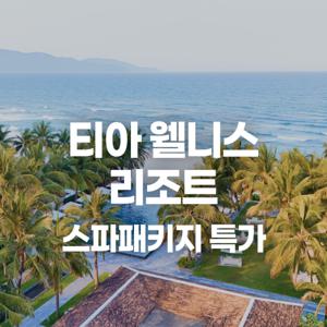 |다낭 5성급| 다낭 티아웰니스 리조트 숙박 특가 / 전객실 풀빌라 / 스파패키지 포함