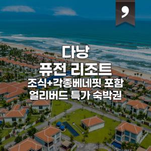 |다낭 5성급| 다낭 퓨전 리조트 11월 이후 얼리버드 숙박 특가 / 조식 및 스파 특전 포함