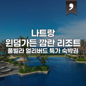 |나트랑 풀빌라| 나트랑 윈덤가든 깜란 리조트 얼리버드 숙박 특가
