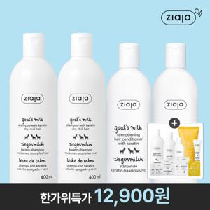 (폴란드 No.1) 지아자 산양유 샴푸 400ml 2개 + 산양유 컨디셔너 200ml 2개