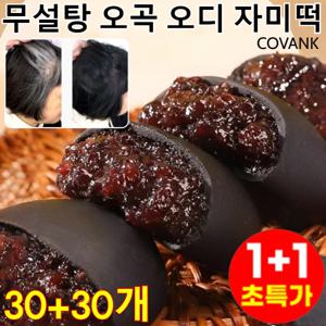 60+60포 0 설탕 고포만감 5가지 블랙 곡물 오디 흑미 과자 수제 흑미 모찌빵  저칼로리/식이섬유