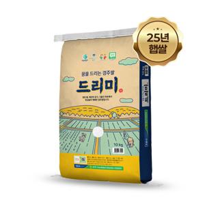 경주 농협 당일도정 드리미 쌀 10kg 25년 햅쌀