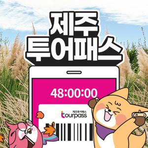 |여행가는가을| 제주 제주투어패스 프리패스 자유이용권 / 여행 관광지 체험 / 10.1~11.16 사용가능