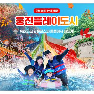 |여행가는가을|  웅진플레이도시 로우시즌 이용권 한국관광공사 프로모션 / 10.1~11.16 사용가능