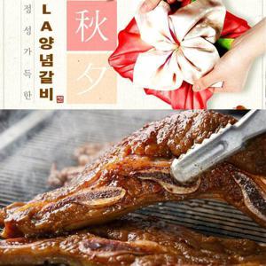 LA양념갈비 1kg 2팩 초이스등급 수제양념 저온숙성 소고기 양념갈비  추석선물 정성가득 48시간 저온숙성