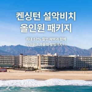 단독특가 켄싱턴 설악비치 올인원 PKG