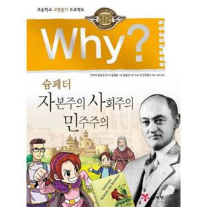 Why 슘페터 자본주의 사회주의 민주주의 [양장] (인문고전 학습만화)