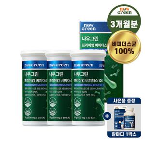 [증정] 나우그린 프리미엄 비피더스100 비피더스균100% 특허균함유 3box+칼슘 마그네슘 비타민D K 아연 프리미엄 1box