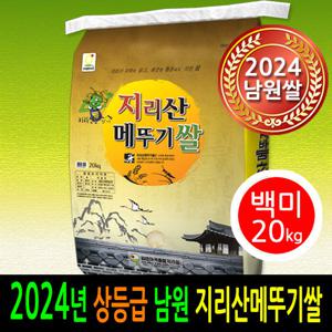 [24년산][ 더조은쌀]남원 지리산메뚜기쌀 백미20kg 상등급