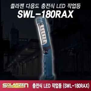 LED등 쏠라젠 다용도 충전식 LED 작업등 일반형 충전식작업등