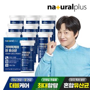 내츄럴플러스 기억력케어 앤 유산균 10박스 / 징코 은행잎추출물