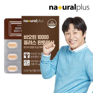 내츄럴플러스 비오틴 10000 플러스 판토텐산 1박스(1개월분)