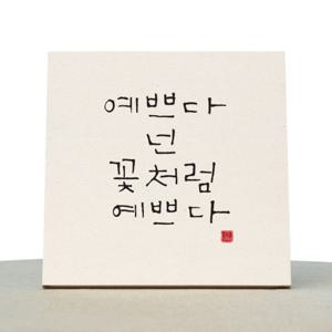 [1AM]캘리그라피 힐링 액자-예쁘다 넌 소