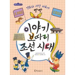 이야기 보따리 조선시대(1392-1910)  연표와 사진 자료가 빵방 (