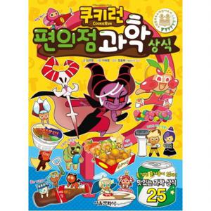 쿠키런 편의점 과학 상식 (쿠키런 펀펀 상식 시리즈 25)