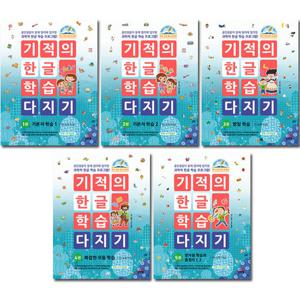 [2024년판][길벗스쿨]기적의 한글 학습 다지기1-5권 세트